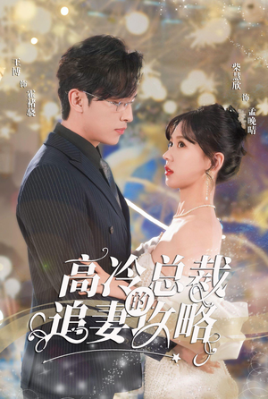 高冷总裁的追妻攻略（65集）最火短剧热播