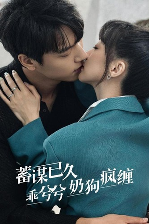 蓄谋已久，乖兮兮奶狗疯缠（94集）看过的人都说好