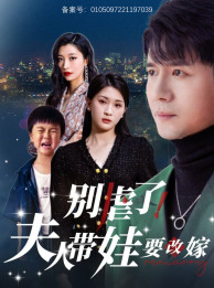 别虐了，夫人带娃要改嫁（78集）在线看完整版