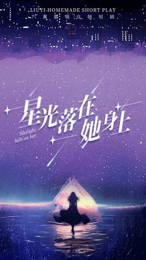 星光落在她身上(85集) 星光落在她身上(85集)全集我都看完了