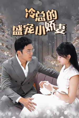 冷总的盛宠小娇妻(80集) 冷总的盛宠小娇妻(80集)火爆短剧推荐
