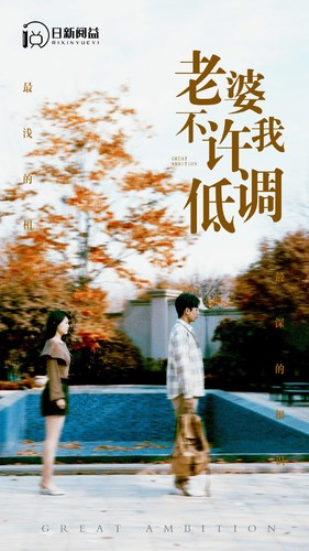 老婆不许我低调（90集）哪个网站可以看