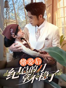 40.懂爱后纪总的刀拿不稳了（68集）一口气看完