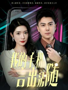 40.我的手机言出法随（70集）短剧更新抢先看