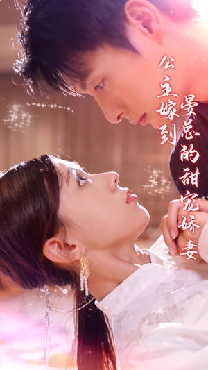 公主嫁到，晏总的甜宠娇妻（96集）爆款短剧推荐