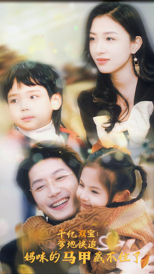 千亿双宝：爹地快追，妈咪的马甲藏不住了（100集）直接追到结尾