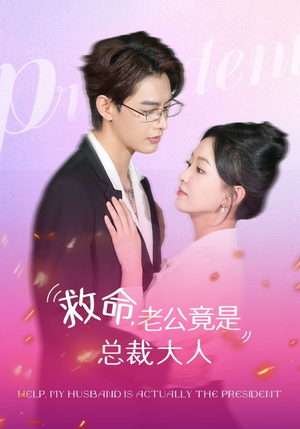 救命，老公竟是总裁大人（102集）短剧爆款推荐