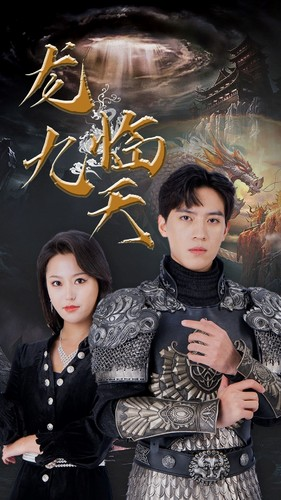 龙临九天（90集）好看的短剧