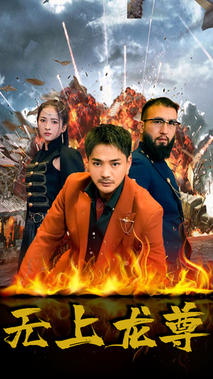 无上龙尊（84集）短剧全集抢先看