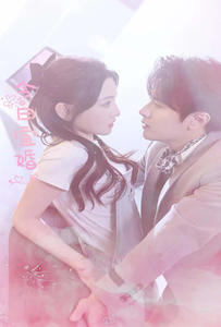 今日宜婚（98集）熬夜追短剧