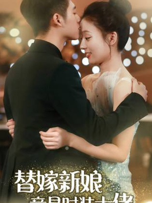 替嫁新娘竟是时装大佬（85集）热门短剧抢先看