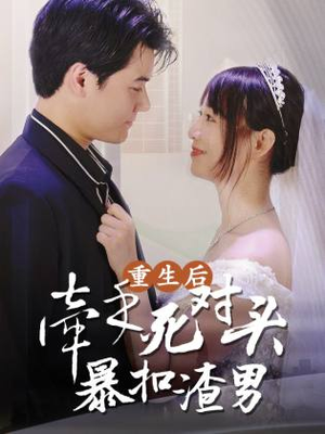 重生后，牵手死对头暴扣渣男（80集）解说