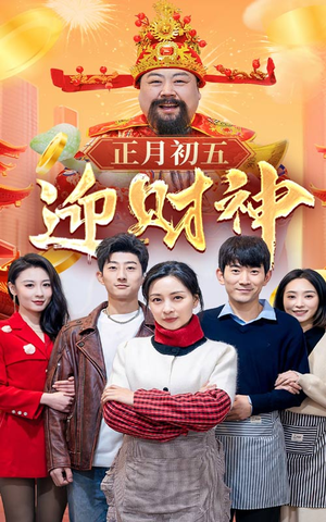 44.正月初五迎财神（62集）短剧热播抢先看