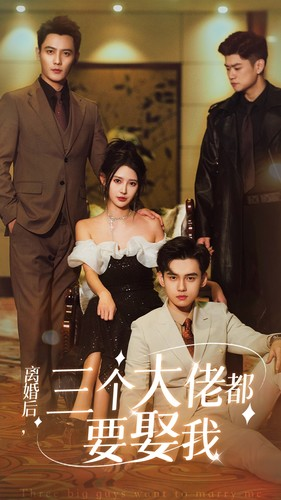 离婚后，三个大佬都要娶我（82集）全剧看到大结局
