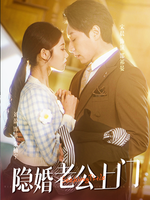 45.隐婚老公带娃上门（41集）在哪看免费