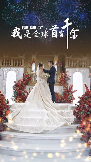 摊牌了，我是全球首富千金（95集）哪个网站可以看