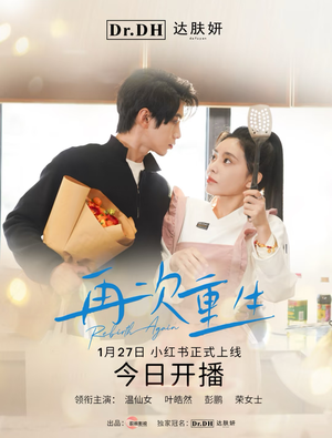 47.再次重生(12集) 47.再次重生(12集)短剧介绍