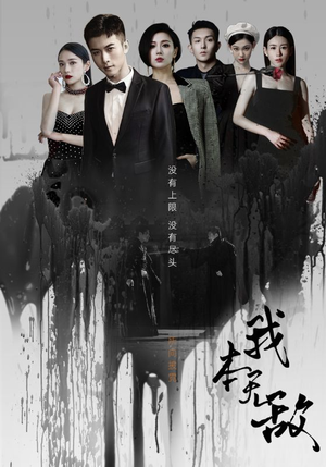 我本无敌(107集) 我本无敌(107集)短剧分享剧集