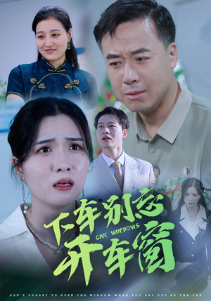 50.下车别忘开车窗（59集）这短剧太好看了