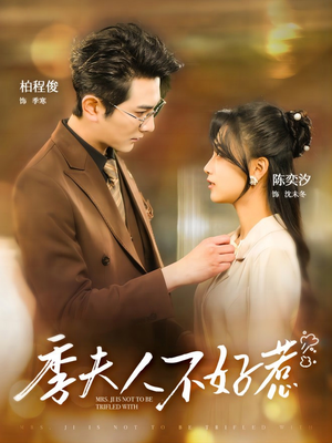 季夫人不好惹（100集）火热短剧抢先看