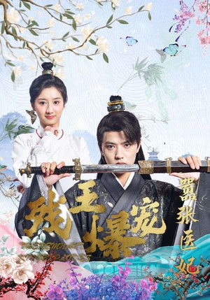 残王爆宠嚣张医妃（99集）短剧在线更新