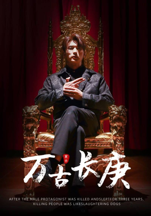 万古长庚(93集) 万古长庚(93集)爆款短剧一起追