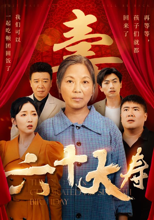 六十大寿（50集）我全都看完了