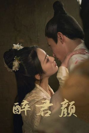 6001醉君颜（78集）短剧片段推荐