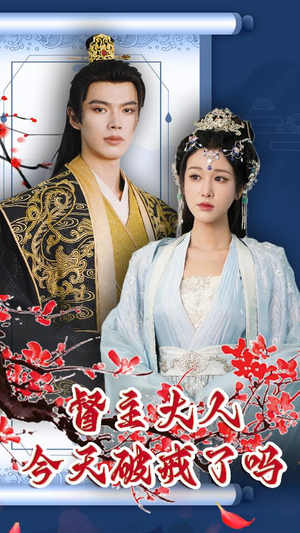 督主大人今天破戒了吗（100集）精彩短剧天天看