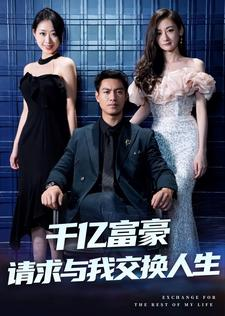 千亿富豪请求与我交换人生(30集) 千亿富豪请求与我交换人生(30集)免费全集短剧