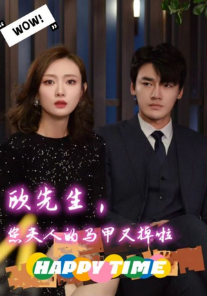 欧先生，您夫人的马甲又掉了（74集）短剧在线更新