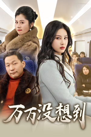 万万没想到（35集）一口气看完全集