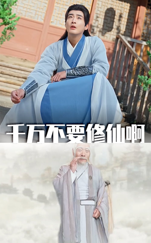 千万不要修仙啊（80集）穿越短剧推荐