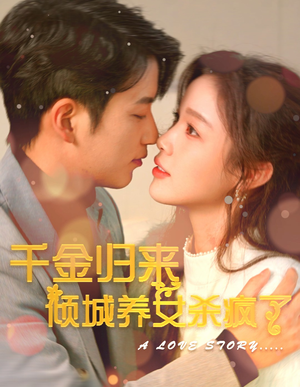 千金归来倾城养女sha疯了（100集）简直不要太好看