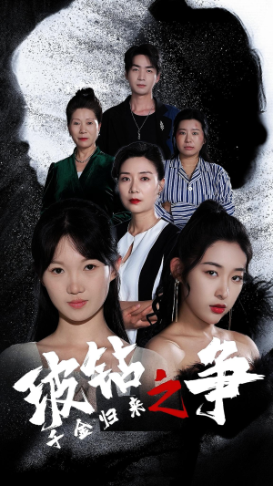 千金归来之破钻之争（79集）热门短剧看不停