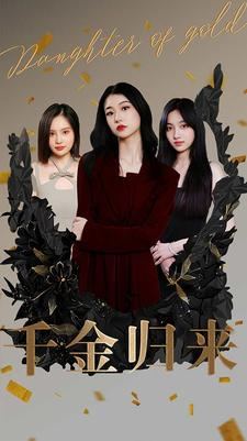 千金归来(100集) 千金归来(100集)短剧热播抢先看