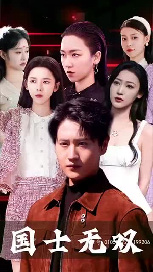 新版国士无双（86集）视频在线看