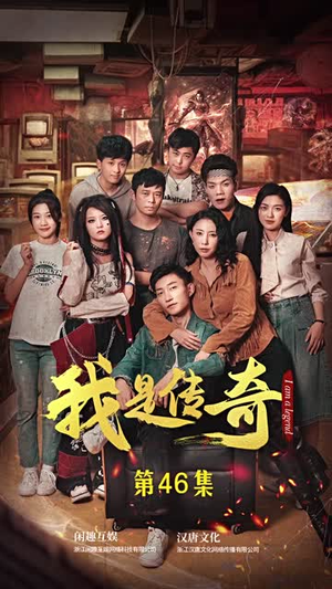 我是传奇（101集）最火的短剧