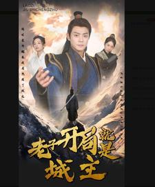 老子开局就是城主（92集）精彩短剧免费看