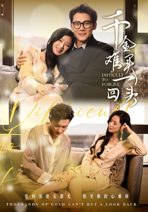 千金难买一回头（52集）追短剧太上头了