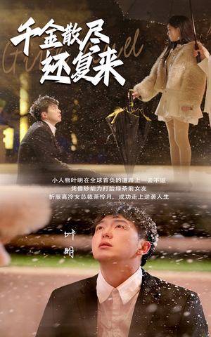 千金散尽还复来(54集) 千金散尽还复来(54集)短剧抢先看