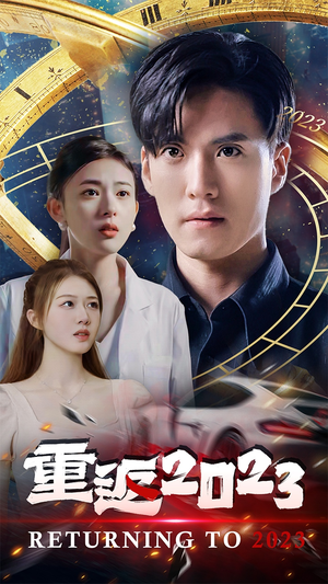 重返2023(88集) 重返2023(88集)火爆短剧抢先看
