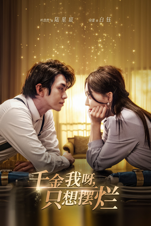 重活三世，大小姐摆烂他们都慌了（90集）追短剧关注我