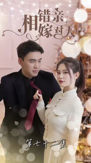 相错亲嫁对人（89集）爆款短剧一起追