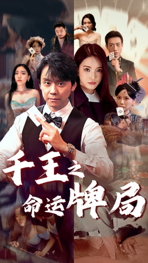 千王之命运牌局（59集）最火短剧热播