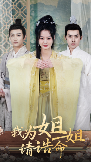 我为姐姐请诰命（65集）火爆热门短剧