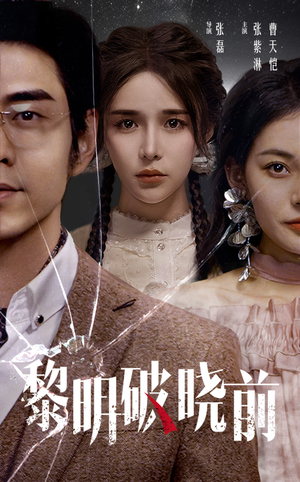 黎明破晓前（46集）短剧热播抢先看