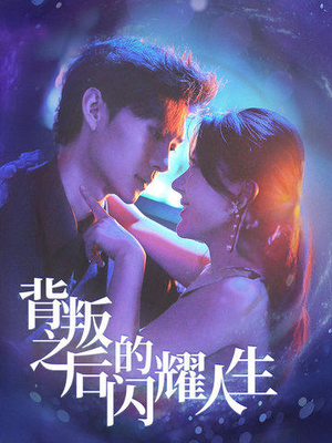 背叛之后的闪耀人生（65集）精彩短剧追不停