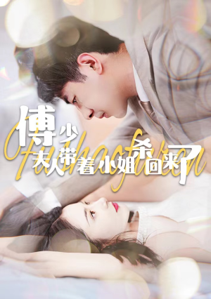 傅少:夫人带着小姐杀回来了(91集) 傅少:夫人带着小姐杀回来了(91集)最热短剧抢先看