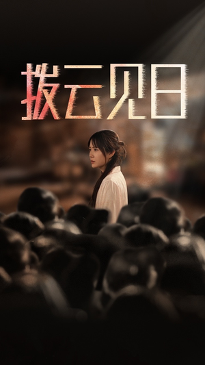 新：拨云见日（30集）大结局完美收官